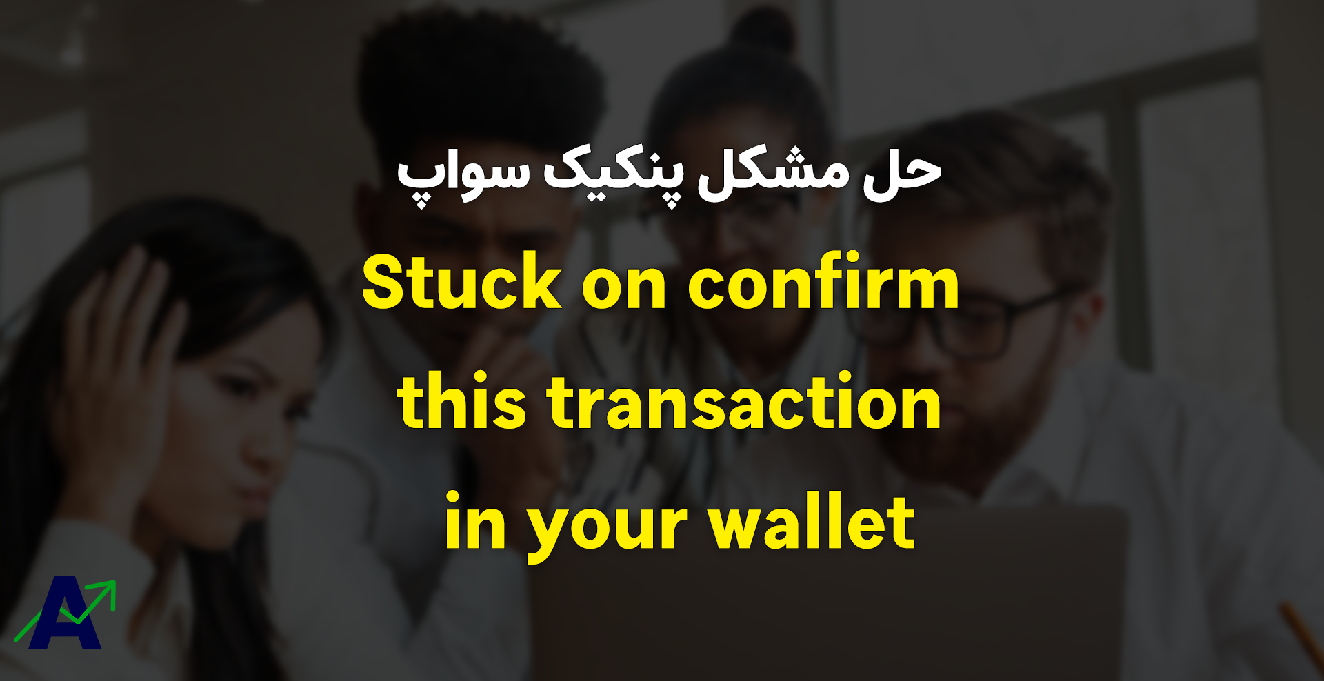 حل مشکل Stuck on confirm this transaction in your wallet thumb