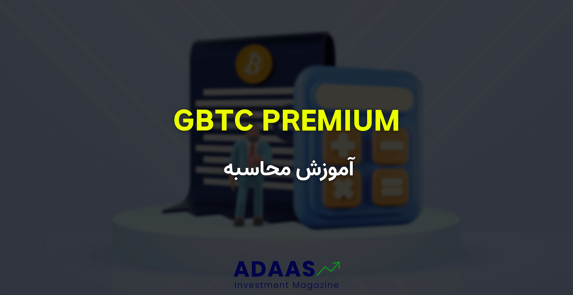 GBTC Premium چیست