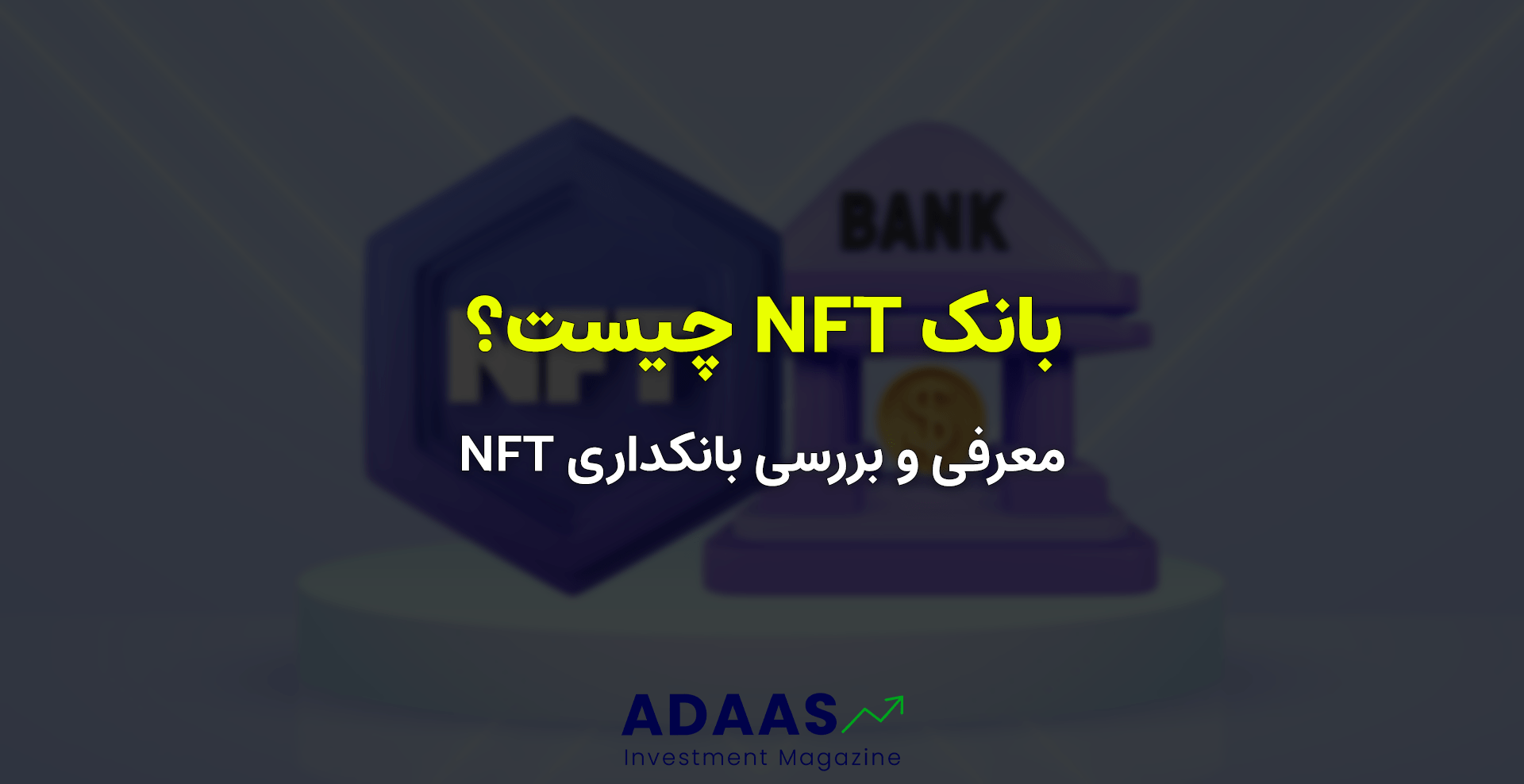 بانک NFT