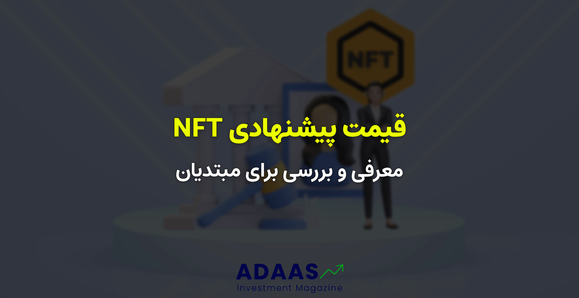 قیمت پیشنهادی NFT چیست؟ NFT Bid چیست؟