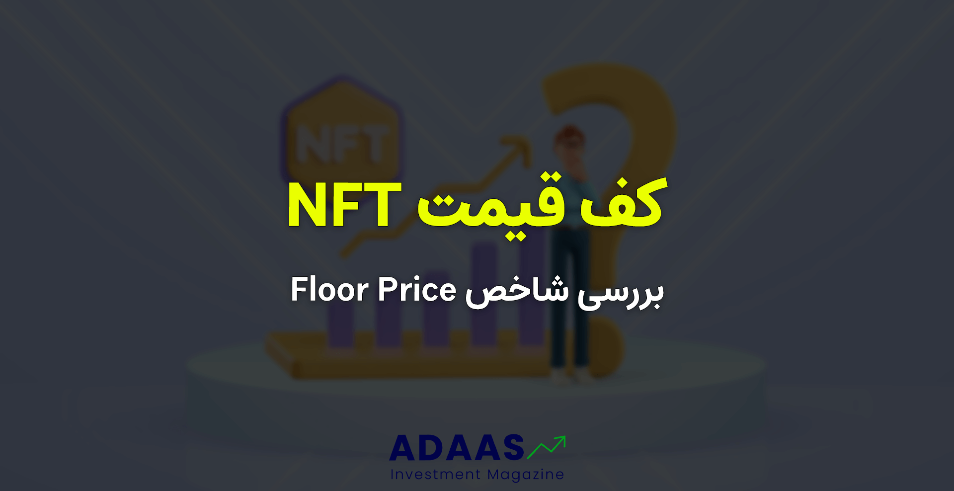 کف قیمت NFT چیست